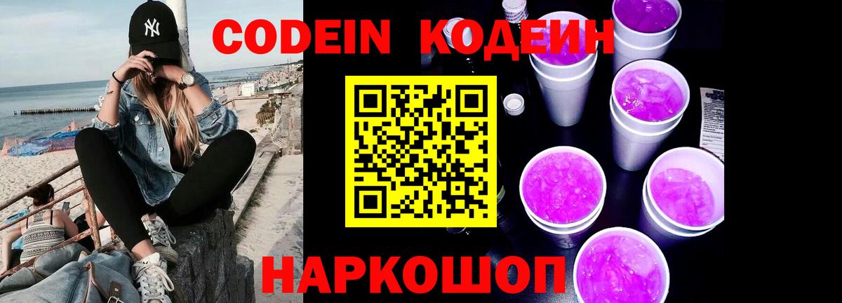 Оренбург  Кодеин Purple Drank  Вход с VPN 